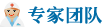 專(zhuān)家團(tuán)隊(duì)